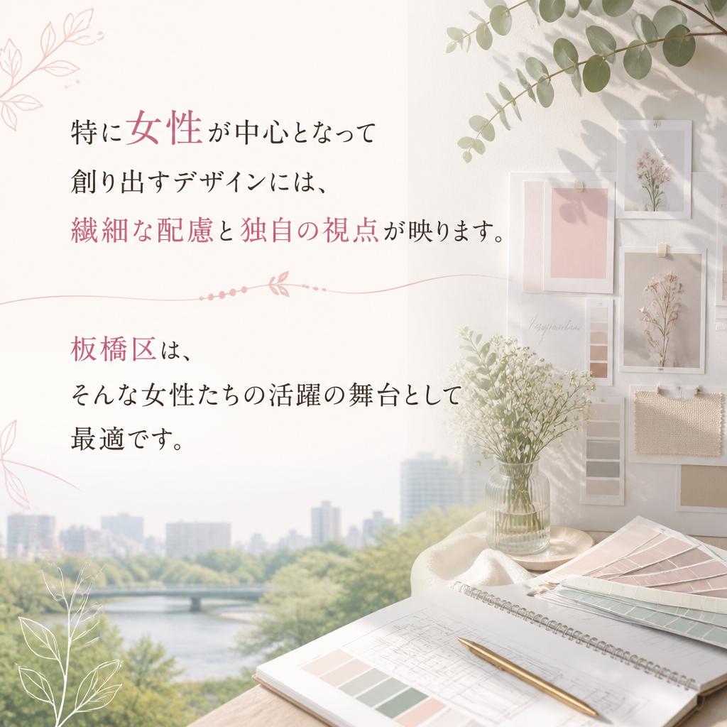 4. 女性のデザイン力と板橋区の役割