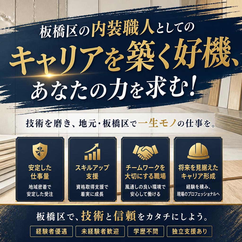 板橋区の内装職人としてのキャリアを築く好機、あなたの力を求む！